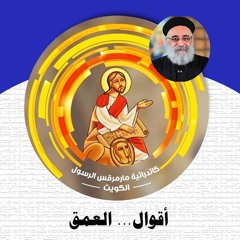 01- أقوال... العمق