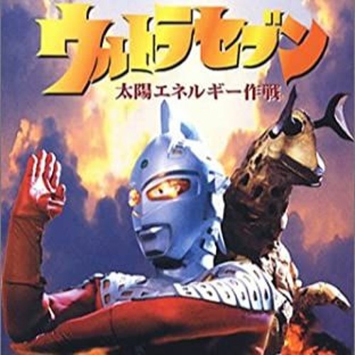 Stream ささきいさお ウルトラセブンの歌 99 平成ウルトラセブン Ova Op By Kura Zo Listen Online For Free On Soundcloud