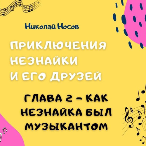 Как Незнайка был музыкантом. Глава 2. Приключения Незнайки и его друзей. Сказка. Автор Носов Н.