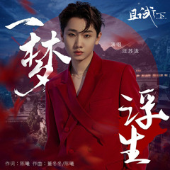一梦浮生 (A Floating Dream) - 汪苏泷 (Wang Sulong) Who Rules The World Chinese Drama OST