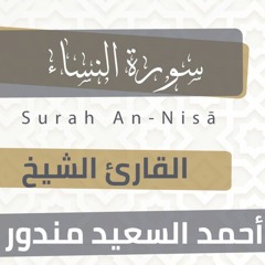 سورة النساء | المصحف المرتل للشيخ أحمد السعيد مندور |  رمضان ١٤٤٤هـ | Surat An Nisa