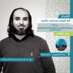 ندوة مناقشة كتاب اللغة الشاعرة للعقاد - الجزء الثاني - أ. أبو قيس محمد رشيد - شتاء 2020