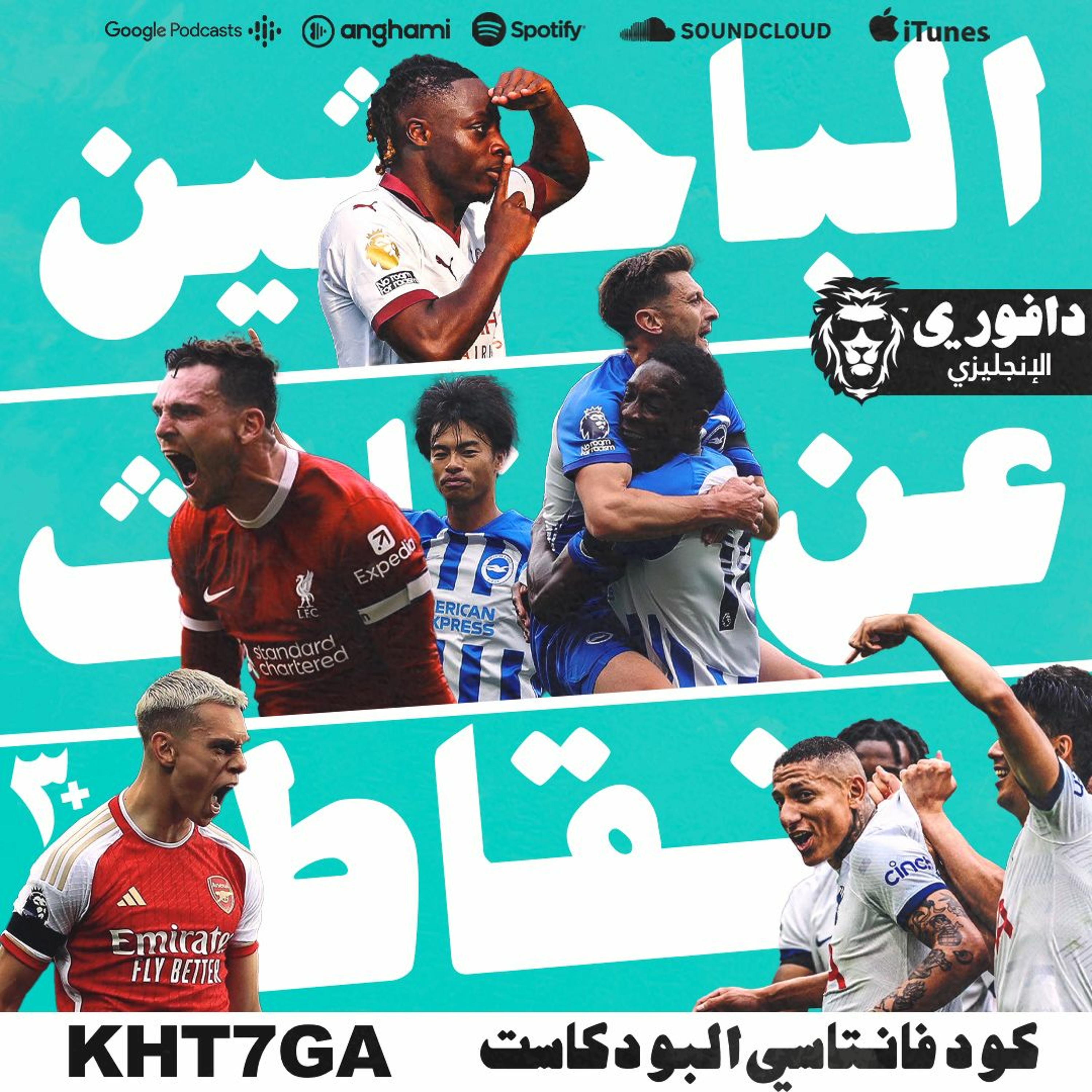 برايتون يهزم اليونايتد و توتنهام بفوز بالوقت القاتل قبل الديربي episode artwork