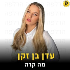 עדן בן זקן - מה קרה ‏הדלפה