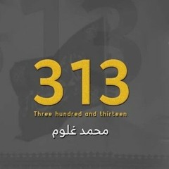 three hundred and therteen ( 313 ) - محمد غلوم