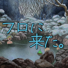 ☆温泉☆