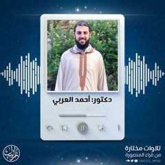 سورة مريم | د. أحمد العربي