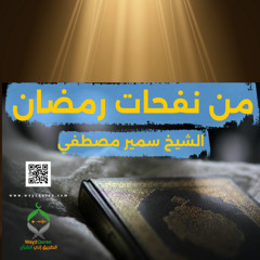 الشيخ سمير مصطفي | من نفحات رمضان Sheikh Samir Mustafa | From the Breezes of Ramadan