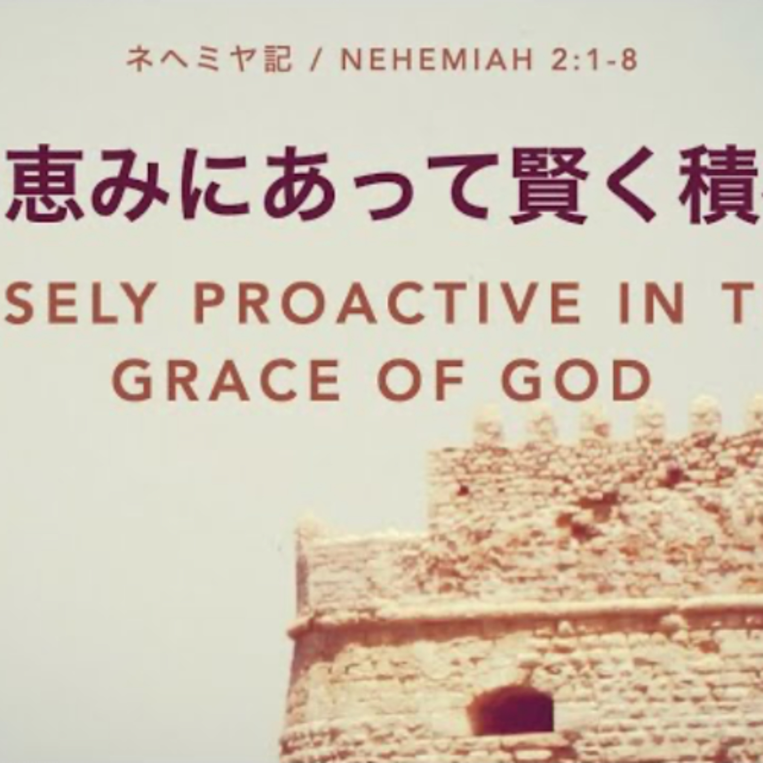 ネヘミヤ記 / Nehemiah 2:1-8 - 神の恵みにあって賢く積極的 Wisely Proactive in The Grace of God