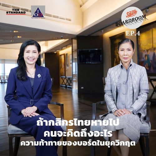 Boardroom Wisdom EP.4 ถ้ากสิกรไทยหายไปคนจะคิดถึงอะไร ความท้าทายของบอร์ดในยุควิกฤต