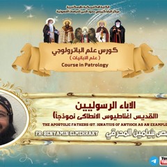 كورس الباترولوجي | محاضرة 2 - الاباء الرسوليين | القمص بنيامين المحرقي