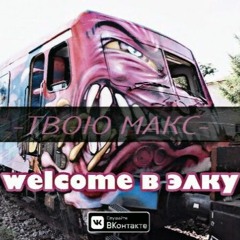 ТВОЮ МАКС - WELCOME В ЭЛКУ [TRICK PROD.]