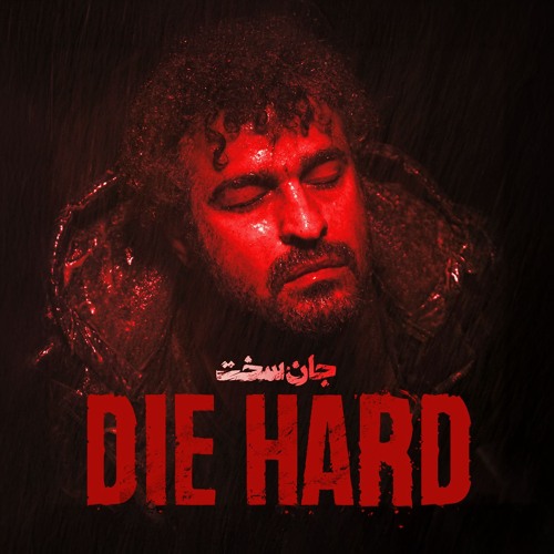 تیتراژ پایانی قسمت آخر سریال جان سخت