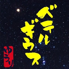 베텔기우스