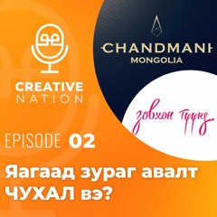 Creative Nation EP02 - Яагаад зураг авалт ЧУХАЛ вэ?