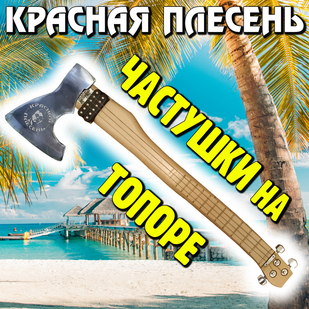Stream Деревенские частушки (erotic version) by Красная Плесень ...