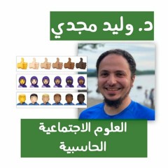 د. وليد مجدي - العلوم الاجتماعية الحاسبية - Dr. Walid Magdy - Computational Social Science