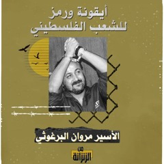 الأسير مروان البرغوثي.. أيقونة ورمز للشعب الفلسطيني