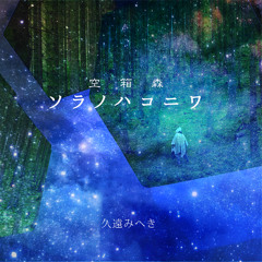 ソラノハコニワCross_Fade