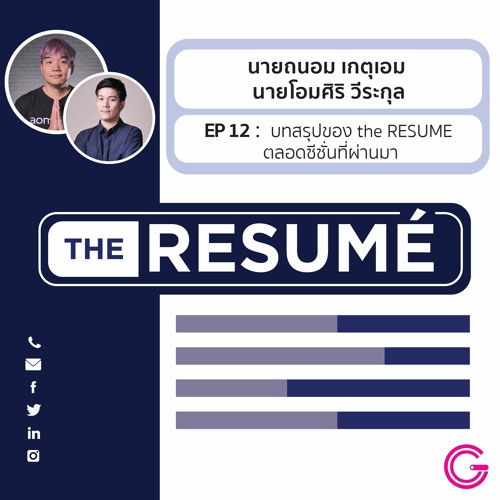 the RESUME EP12 : บทสรุปของ the RESUME ตลอดซีซั่นที่ผ่านมา