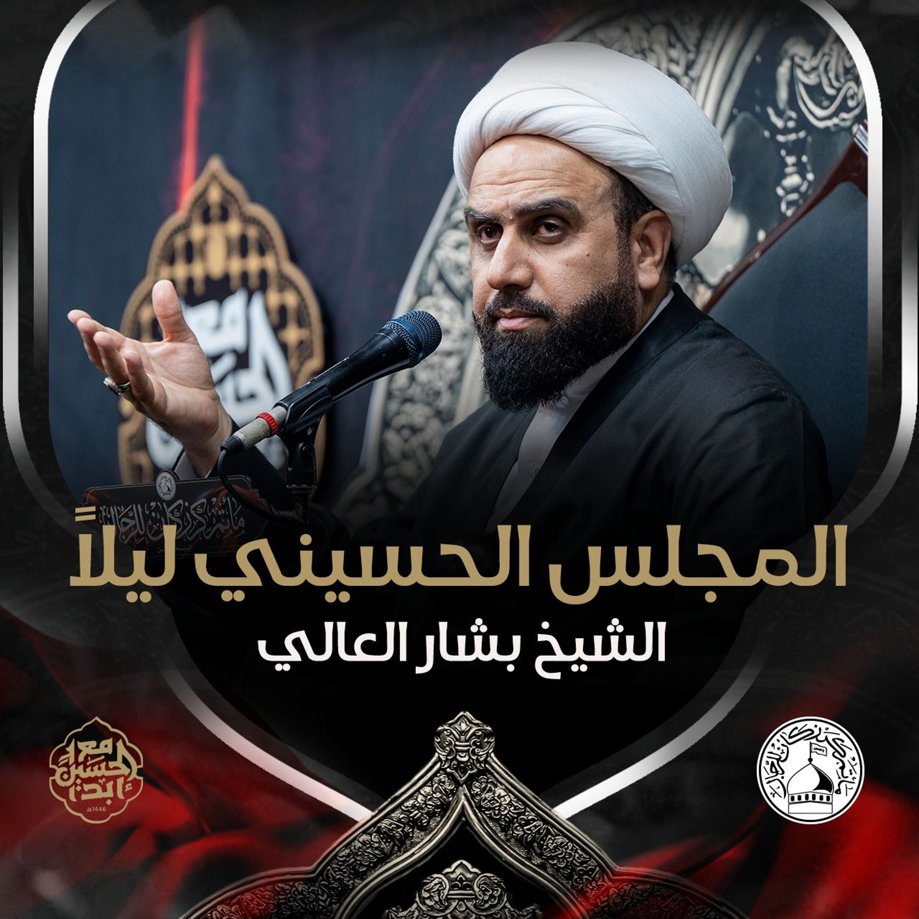 الشيخ بشار العالي - استشهاد الإمام السجّاد (ع) - ليلة 25 محرم 1446هـ episode artwork