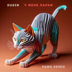 У мене лапки (Paws remix)