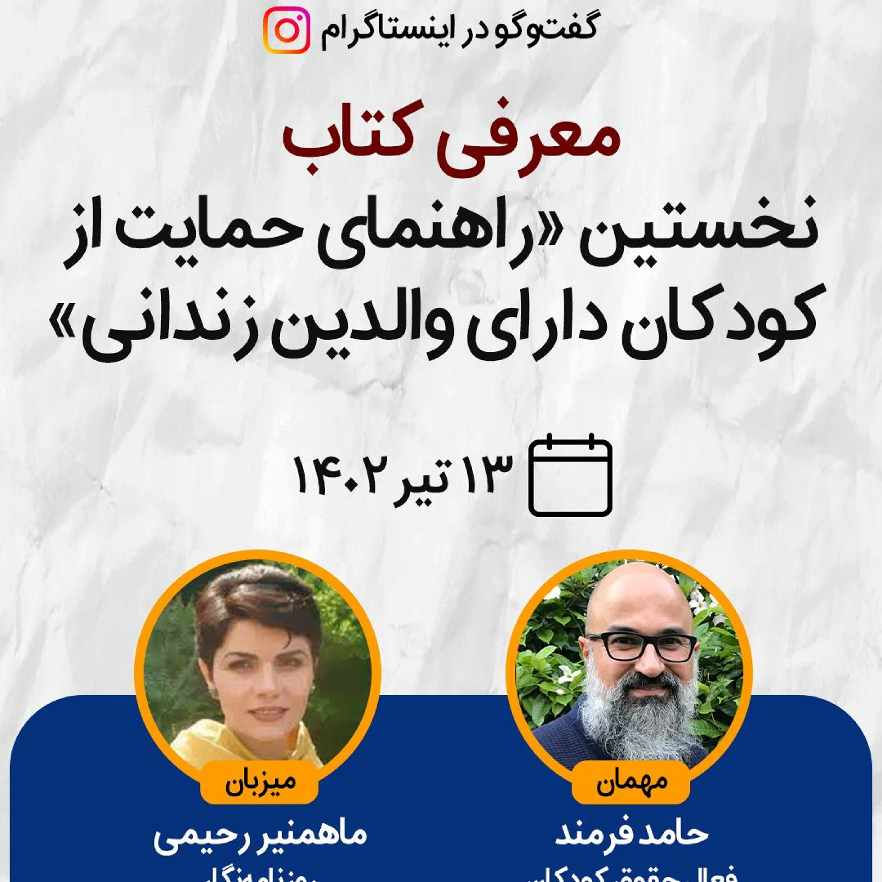 معرفی کتاب نخستین «راهنمای حمایت از کودکان دارای والدین زندانی» episode artwork