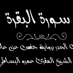 سورة البقرة برواية حفص عن عاصم من مصحف الحدر بصوت الشيخ عمرو البساطي
