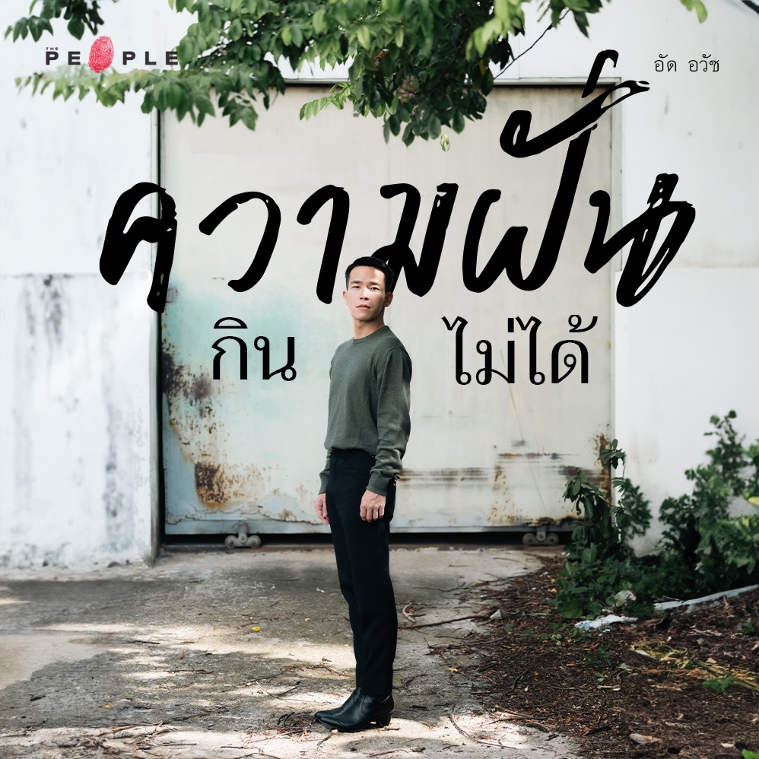 อัด อวัช : ความฝันกินไม่ได้ เพราะเราก็ต้องอยู่ให้รอด | Deep People
