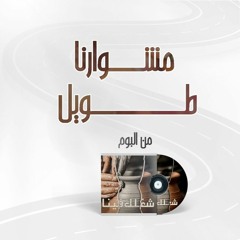 6- قَرَّب لِنا مِشوارنا طَويل-عيسى كعبر ومريم حلمي
