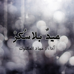 عيدٌ بلا سُكرْ