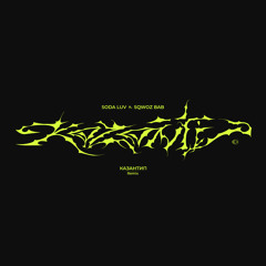 КАЗАНТИП (feat. SQWOZ BAB)