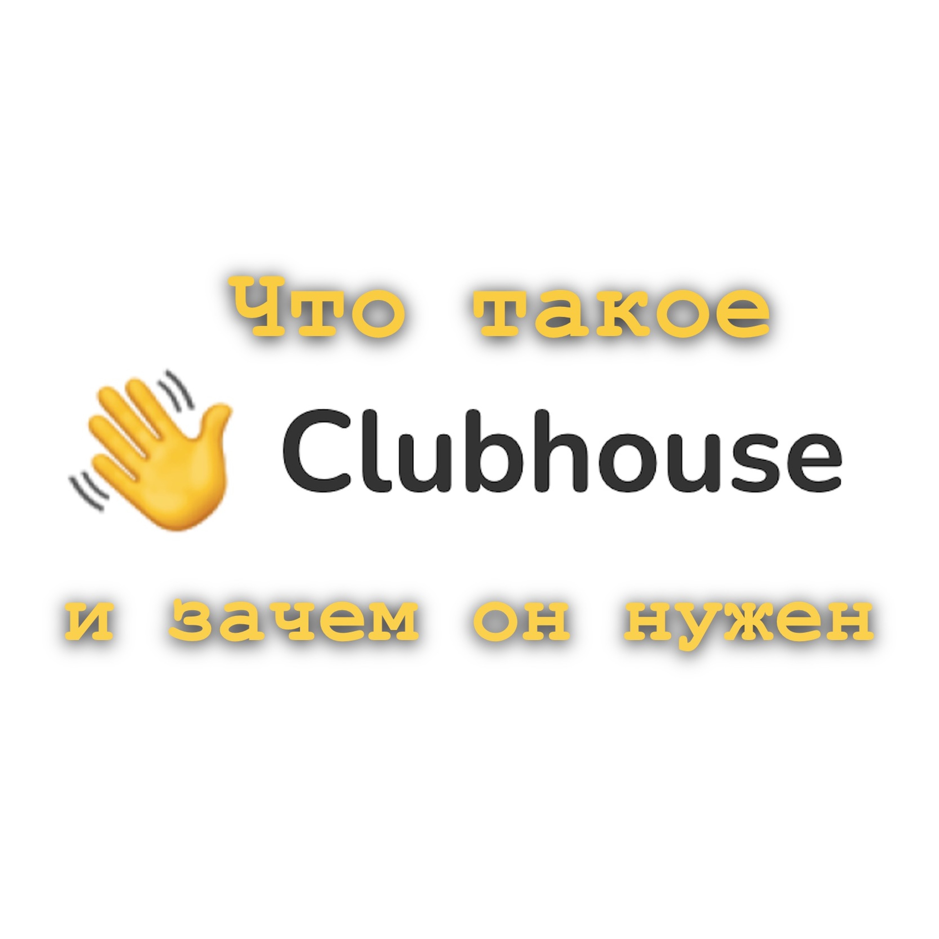 Что такое Clubhouse и зачем он нужен Что такое Clubhouse и зачем он нужен