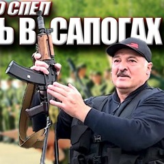 ЛУКАШЕНКО - Юность в сапогах (AI COVER)