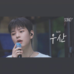 [SONG by(송바이)]-우산