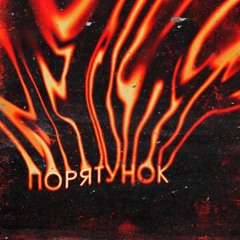 Diminium & Exaltation - Порятунок