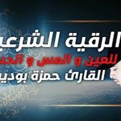الرقية الشرعية لتحصين البيت/ و للعين/ والسحر /والمس/ والمرض /القارئ حمزة بوديب/