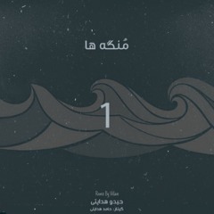 Heydoo Hedayati _ Mongeha