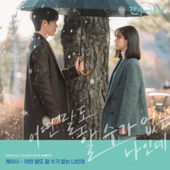 Kassy (케이시) - 어떤 말도 할 수가 없는 나인데 (Nothing Left To Say) (My Roommate Is A Gumiho 간 떨어지는 동거 OST Part 5)