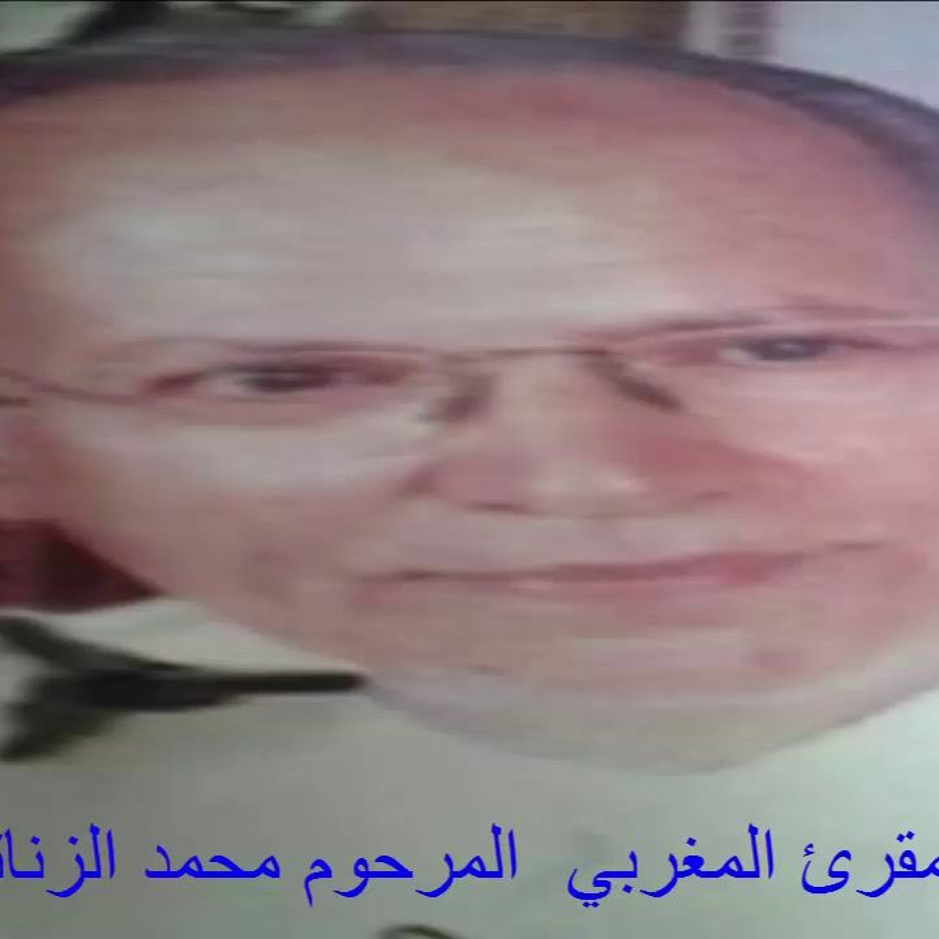 سورة ق كاملة الشيخ محمد الزناتي رحمه الله episode artwork
