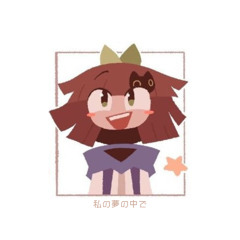 私の夢の中で (sped up)