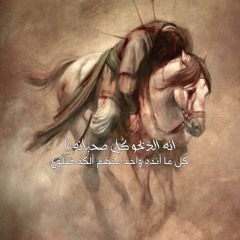 ذبحو صُحبانه | مُسلم الوائلي .•