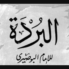 البردة للبوصيرى [كاملة]