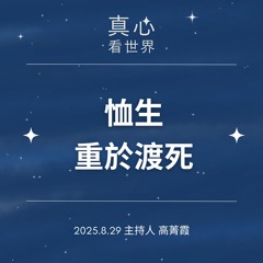 【真心看世界】恤生重於渡死，七月吉祥月。人間菩提一萬集。德勘法師 0829