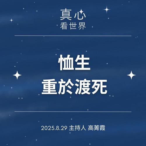【真心看世界】恤生重於渡死，七月吉祥月。人間菩提一萬集。德勘法師 0829