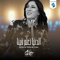 الدنيا تعلم فينا