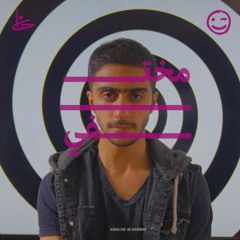 خالد الصراف - مختفي