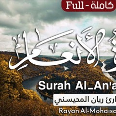 سورة الأنعام - القارئ ريان المحيسني