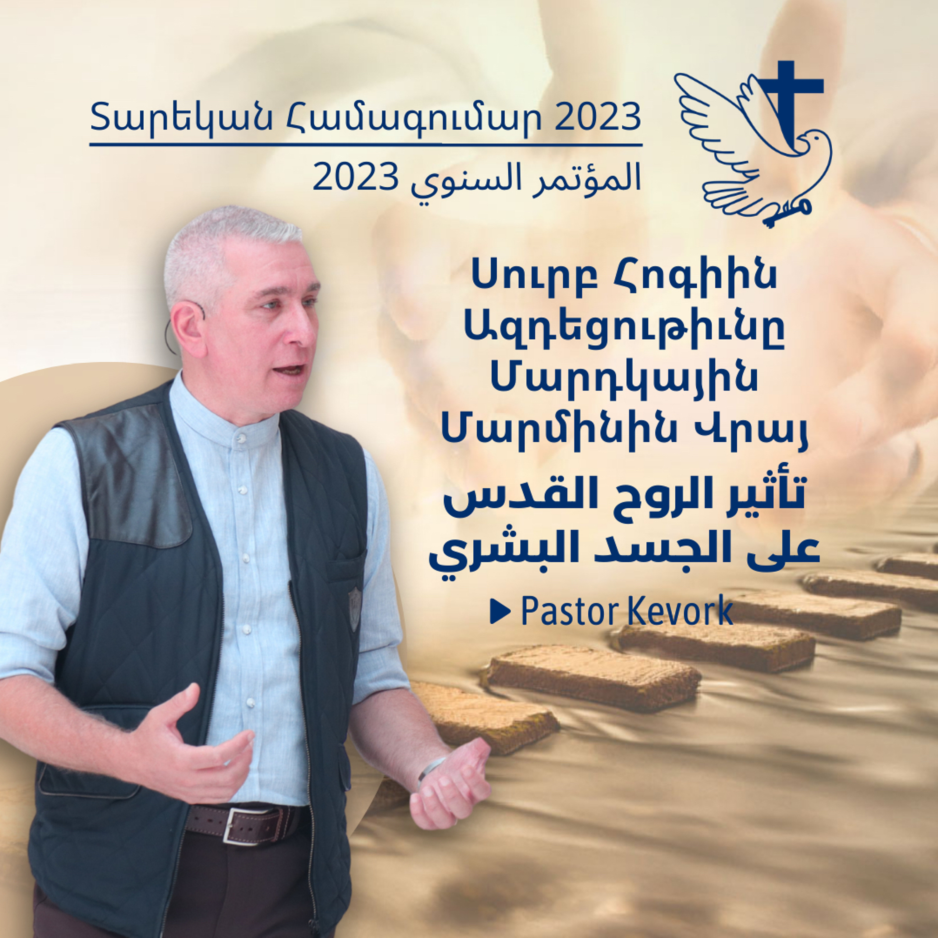 Սուրբ Հոգիին Ազդեցութիւնը Մարդկային Մարմինին Վրայ | تأثير الروح القدس على الجسد البشري episode artwork