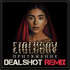 ETOLUBOV – Притяжение (DEALSHOT Remix)